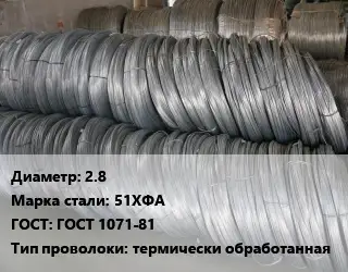 Проволока пружинная 2.8 Сталь: 51ХФА ГОСТ: ГОСТ 1071-81 термически обработанная